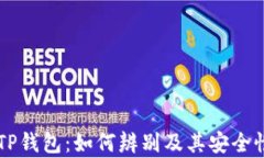 真假TP钱包：如何辨别及其安全性解析