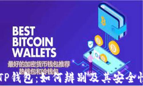 
真假TP钱包：如何辨别及其安全性解析