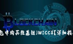 题目：如何在TP钱包中购买维基链（