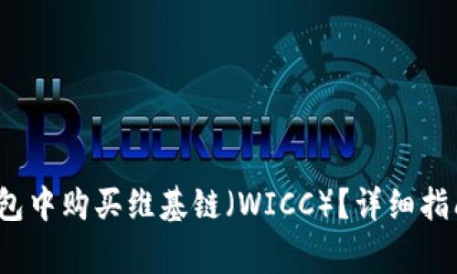 题目：如何在TP钱包中购买维基链（WICC）？详细指南与常见问题解答