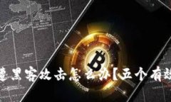 加密货币遭黑客攻击怎么办？五个有效