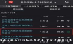 :如何安全退出TP钱包账号登录：完整步
