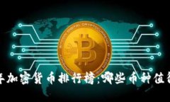 2022年加密货币排行榜：哪些币种值得