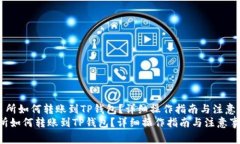 《交易所如何转账到TP钱包？详细操作