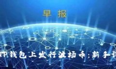 如何在TP钱包上发行波场币：新手详尽