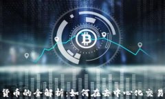 Uniswap加密货币的全解析：如何在去中
