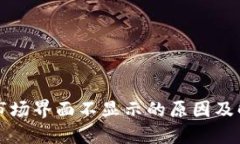TP钱包市场界面不显示的原因及解决方
