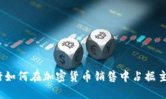 德国银行如何在加密货币销售中占据主