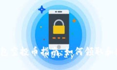 TP钱包空投币指南：如何领取和使用？