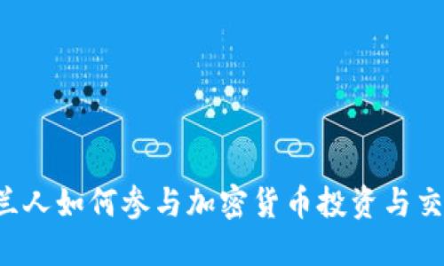 荷兰人如何参与加密货币投资与交易？