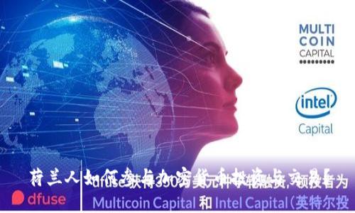 荷兰人如何参与加密货币投资与交易？