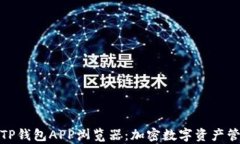 全面解析TP钱包APP浏览器：加密数字资