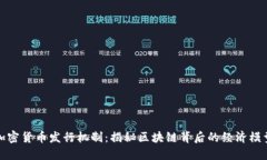 加密货币发行机制：揭秘区块链背后的