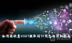 如何将欧意USDT提取到TP钱包的详细指南