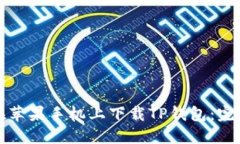 如何在苹果手机上下载TP钱包：完整指
