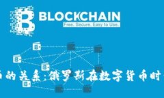 普京与加密货币的关系：俄罗斯在数字