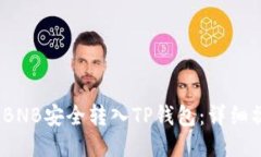 :如何将BNB安全转入TP钱包：详细操作指