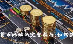 英国加密货币地址的完整指南：如何获