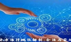 海南加密货币法律地位解析：合法与否