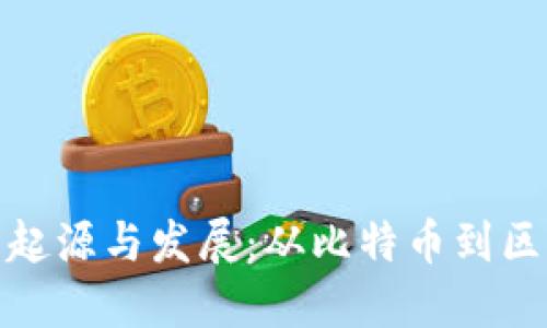加密货币的起源与发展：从比特币到区块链的演变