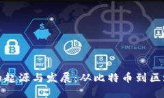 加密货币的起源与发展：从比特币到区