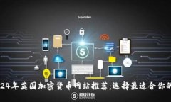 代码: 2024年英国加密货币网站推荐：选
