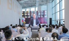 进入TP钱包App的要求与指南