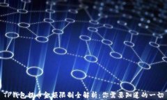 TP钱包提币金额限制全解析：你需要知