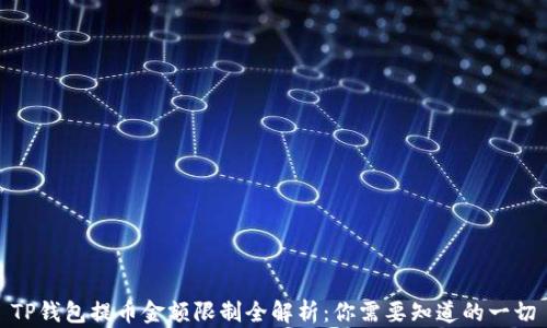 
TP钱包提币金额限制全解析：你需要知道的一切