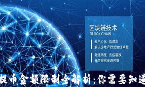 
TP钱包提币金额限制全解析：你需要知道的一切
