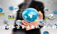 如何将加密货币变现：全面指南