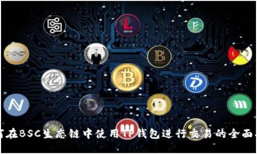 如何在BSC生态链中使用TP钱包进行交易的全面指南