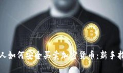 个人如何安全买卖加密货币：新手指南