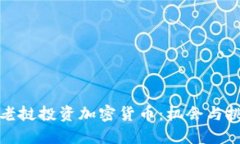 在老挝投资加密货币：机会与挑战