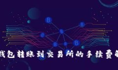 TP钱包转账到交易所的手续费解析