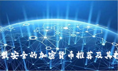 2023年最安全的加密货币推荐及其投资策略