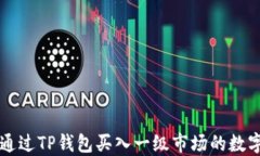 如何通过TP钱包买入一级市场的数字货