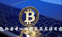 TP钱包的去中心化特点及其项目方探讨