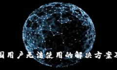 TP钱包中国用户无法使用的解决方案及