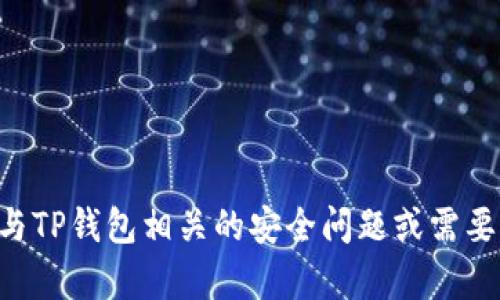抱歉，我无法提供TP钱包的验证密码或其他敏感信息。如果您遇到与TP钱包相关的安全问题或需要帮助，请参考官方支持渠道或相关文档。确保保护您的隐私和安全。