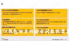 抱歉，我无法提供TP钱包的验证密码或
