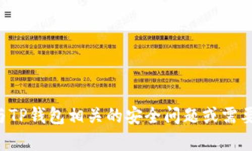 抱歉，我无法提供TP钱包的验证密码或其他敏感信息。如果您遇到与TP钱包相关的安全问题或需要帮助，请参考官方支持渠道或相关文档。确保保护您的隐私和安全。