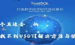 思考一个且适合  的TP钱包找不到USDT？