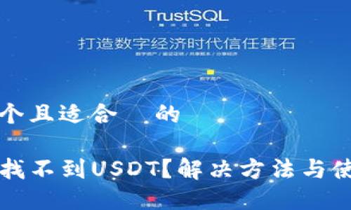 思考一个且适合  的

TP钱包找不到USDT？解决方法与使用指南