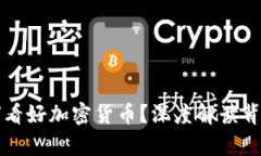 新中国首富为何看好加密货币？深度解