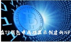 如何在TP钱包中成功显示创建的NFT图片
