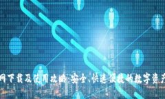 TP钱包官网下载及使用攻略：安全、快