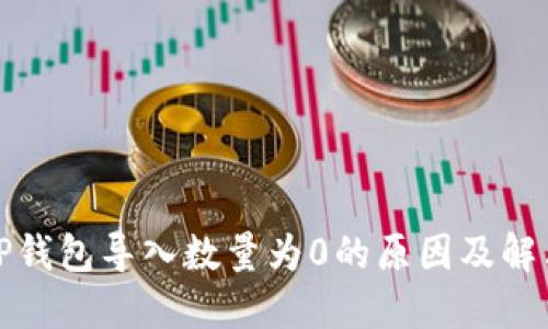 揭秘TP钱包导入数量为0的原因及解决方案