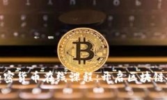 全面了解加密货币在线课程：开启区块