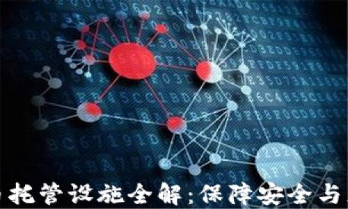 
加密货币托管设施全解：保障安全与灵活投资